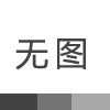 羅茨真空泵的排氣壓力是多少?